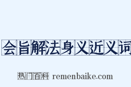 会旨解法身义近义词是什么意思的图片